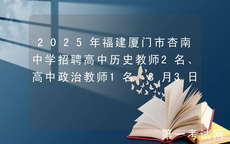 2025年福建厦门市杏南中学招聘高中历史教师2名、高中政治教师1名 8月3日截止报名
