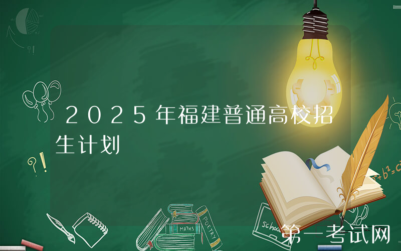 2025年福建普通高校招生计划