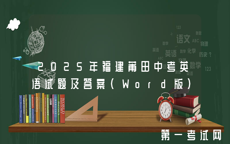 2025年福建莆田中考英语试题及答案(Word版)