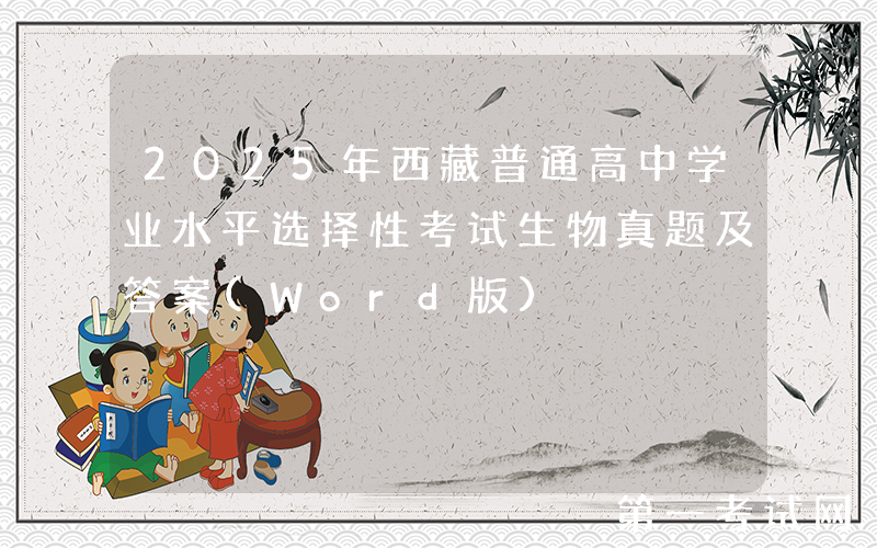 2025年西藏普通高中学业水平选择性考试生物真题及答案(Word版)