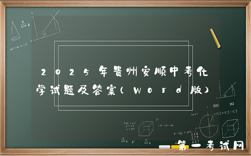 2025年贵州安顺中考化学试题及答案(Word版)