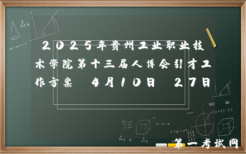 2025年贵州工业职业技术学院第十三届人博会引才工作方案（4月10日-27日报名）