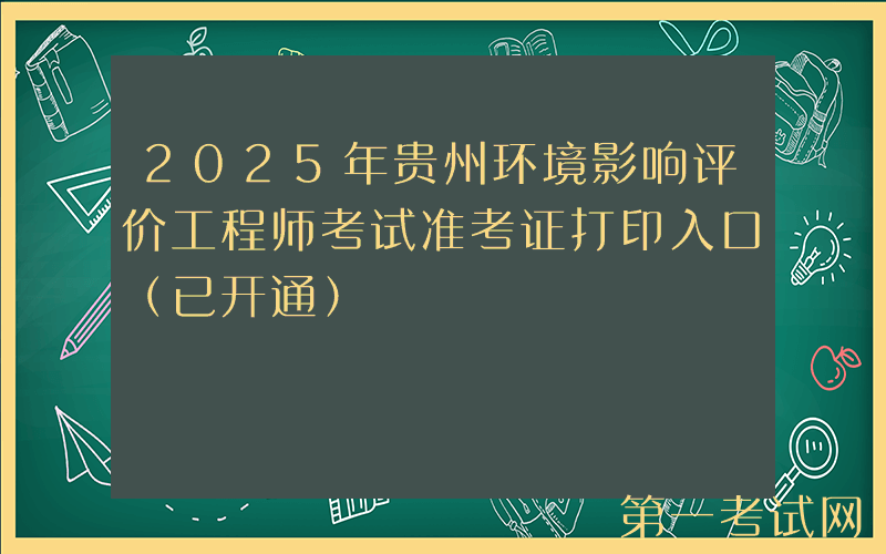 2025年贵州环境影响评价工程师考试准考证打印入口（已开通）