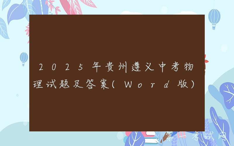 2025年贵州遵义中考物理试题及答案(Word版)