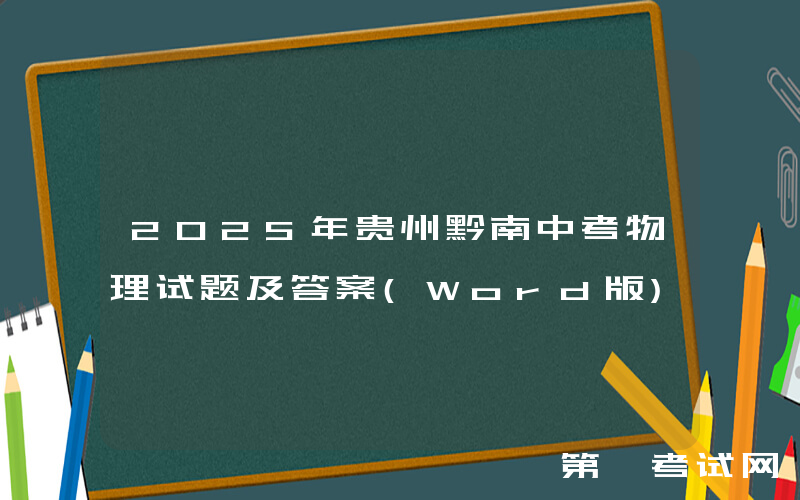 2025年贵州黔南中考物理试题及答案(Word版)