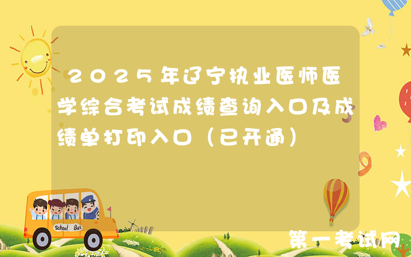 2025年辽宁执业医师医学综合考试成绩查询入口及成绩单打印入口（已开通）
