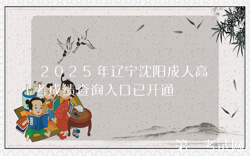 2025年辽宁沈阳成人高考成绩查询入口已开通