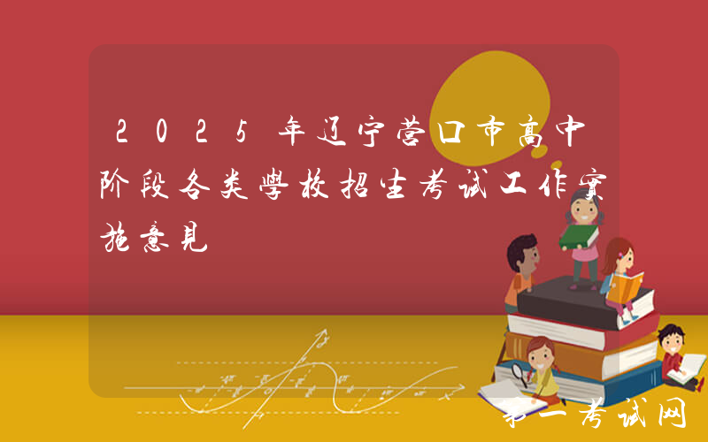 2025年辽宁营口市高中阶段各类学校招生考试工作实施意见