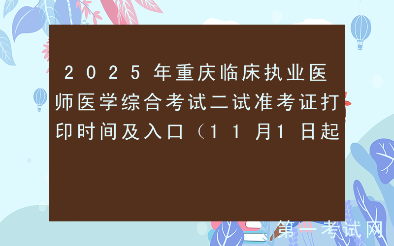 2025年重庆临床执业医师医学综合考试二试准考证打印时间及入口（11月1日起）