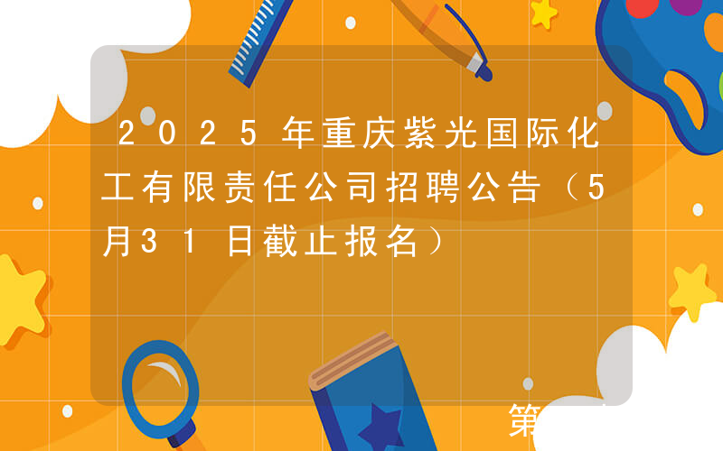 2025年重庆紫光国际化工有限责任公司招聘公告（5月31日截止报名）