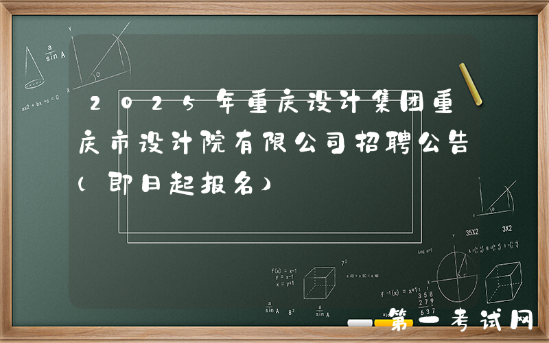 2025年重庆设计集团重庆市设计院有限公司招聘公告（即日起报名）