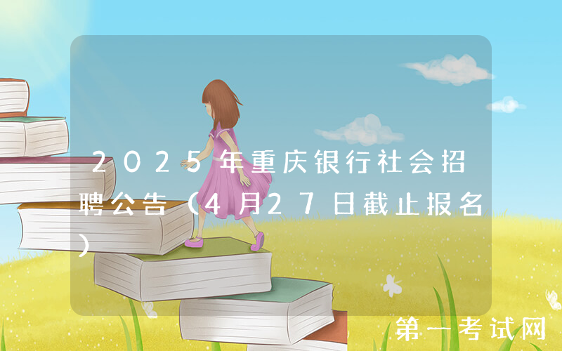 2025年重庆银行社会招聘公告（4月27日截止报名）