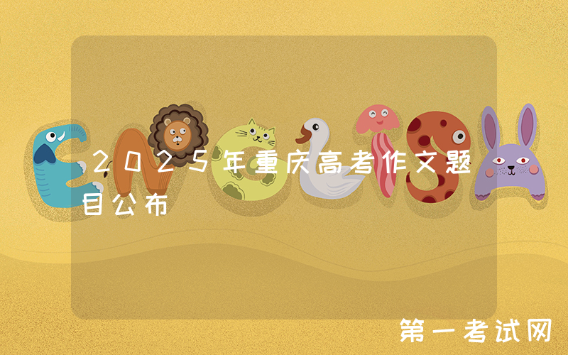 2025年重庆高考作文题目公布