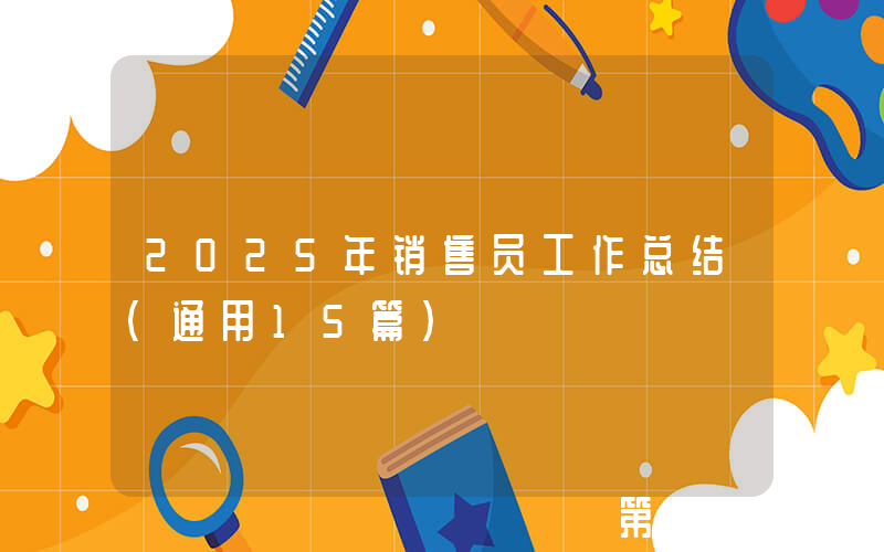 2025年销售员工作总结（通用15篇）