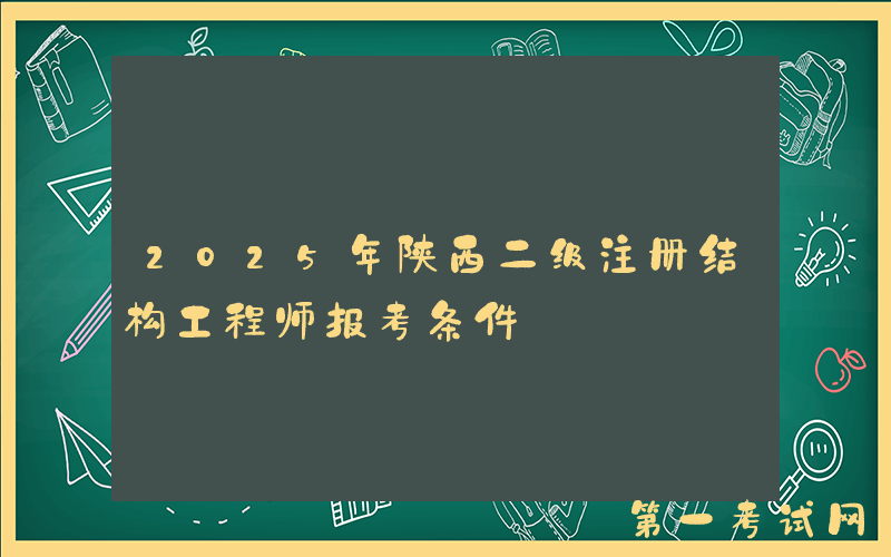 2025年陕西二级注册结构工程师报考条件