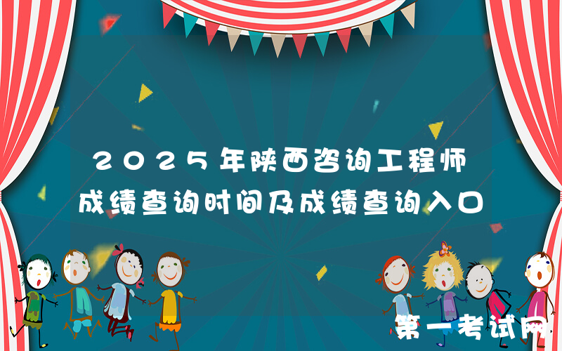 2025年陕西咨询工程师成绩查询时间及成绩查询入口