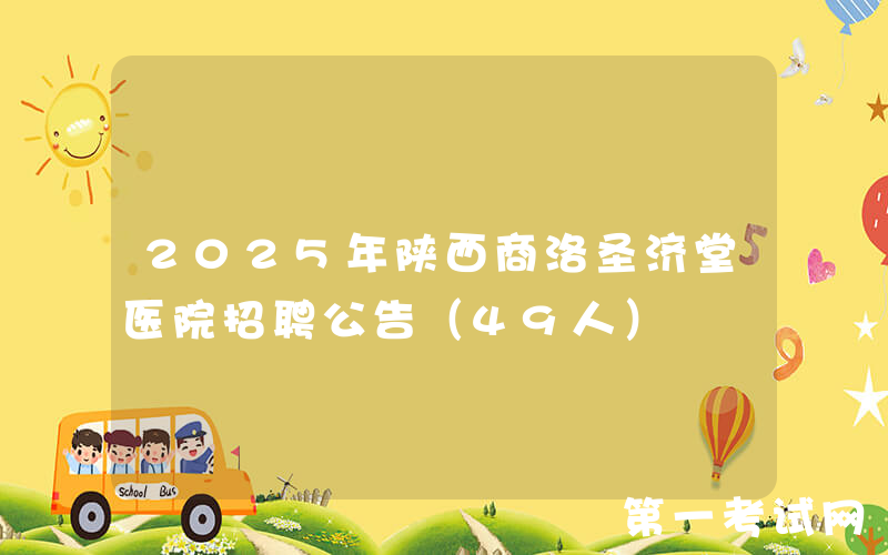 2025年陕西商洛圣济堂医院招聘公告（49人）