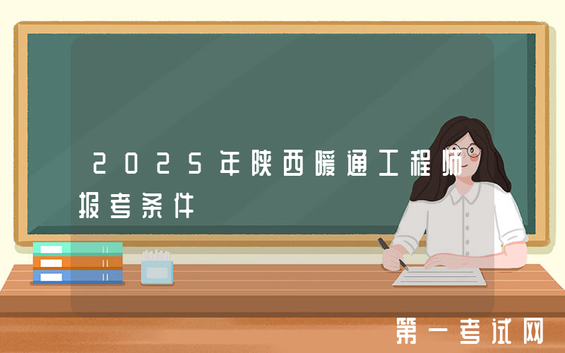 2025年陕西暖通工程师报考条件