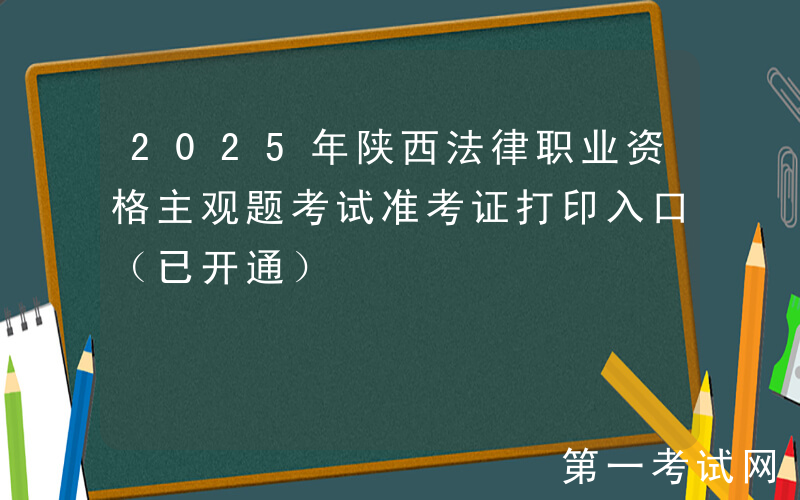 2025年陕西法律职业资格主观题考试准考证打印入口（已开通）