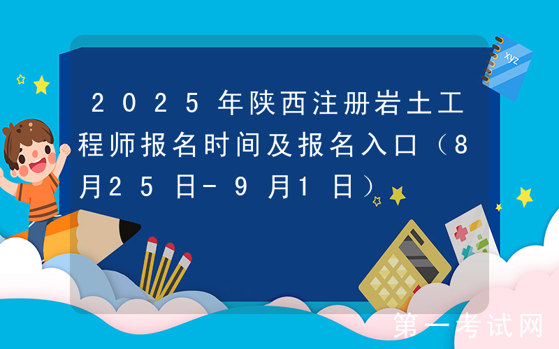 2025年陕西注册岩土工程师报名时间及报名入口（8月25日-9月1日）
