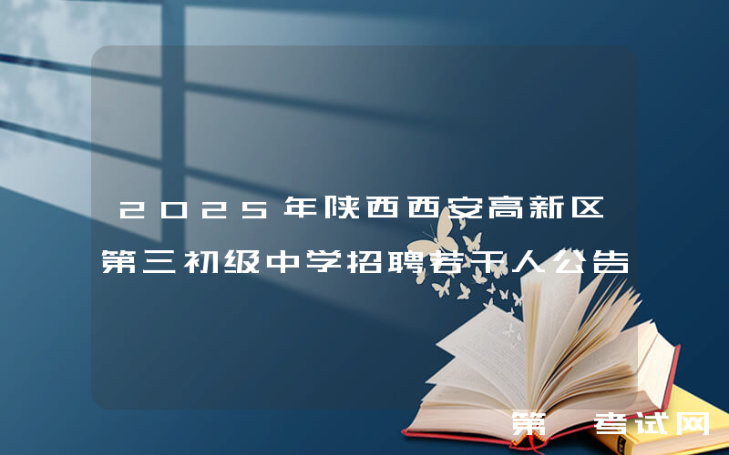 2025年陕西西安高新区第三初级中学招聘若干人公告