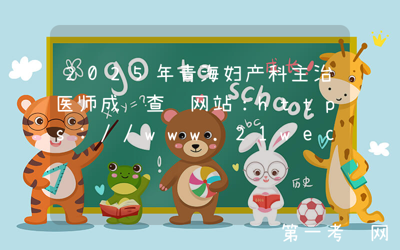 2025年青海妇产科主治医师成绩查询网站：https://www.21wecan.com