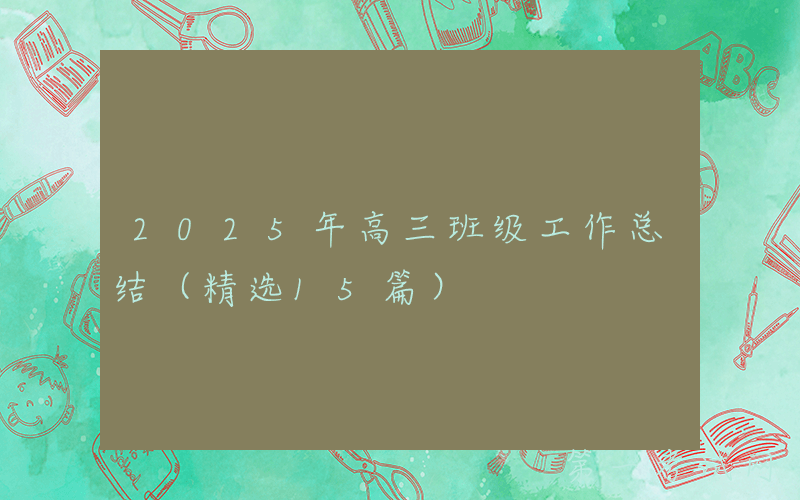 2025年高三班级工作总结（精选15篇）