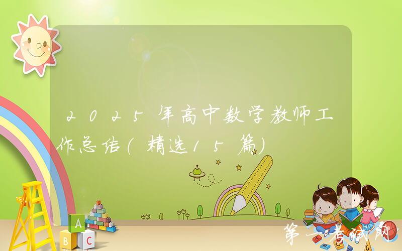 2025年高中数学教师工作总结（精选15篇）