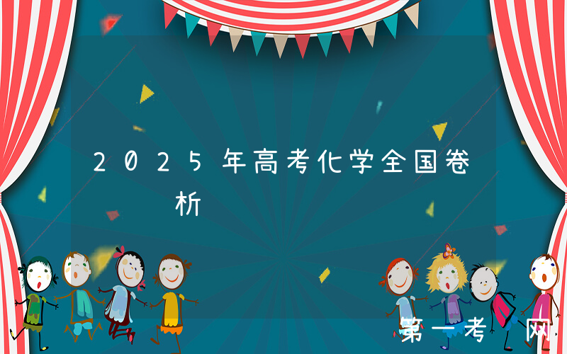 2025年高考化学全国卷试题评析