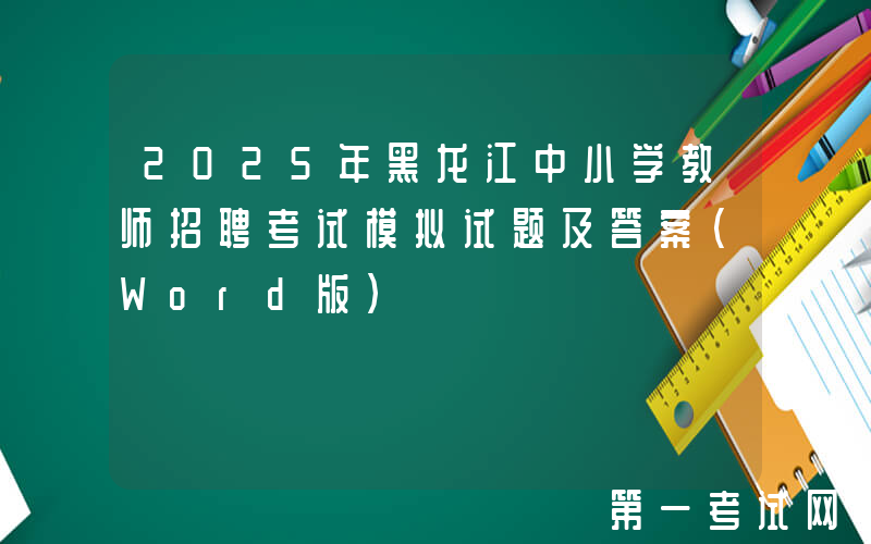 2025年黑龙江中小学教师招聘考试模拟试题及答案(Word版)