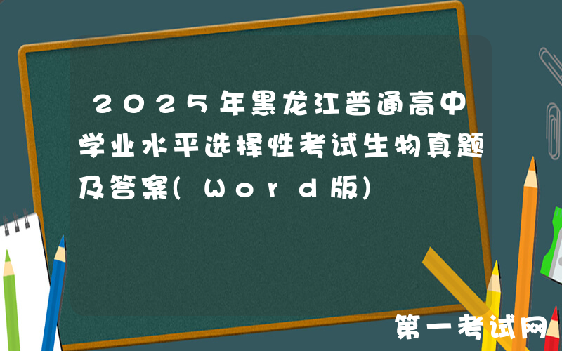 2025年黑龙江普通高中学业水平选择性考试生物真题及答案(Word版)