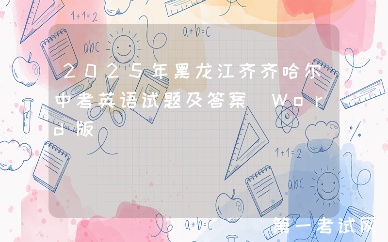 2025年黑龙江齐齐哈尔中考英语试题及答案(Word版)