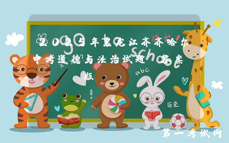 2025年黑龙江齐齐哈尔中考道德与法治试题及答案(Word版)