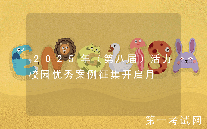 2025年（第八届）活力校园优秀案例征集开启月