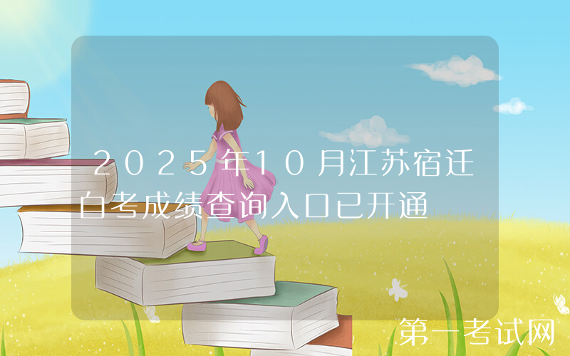 2025年10月江苏宿迁自考成绩查询入口已开通