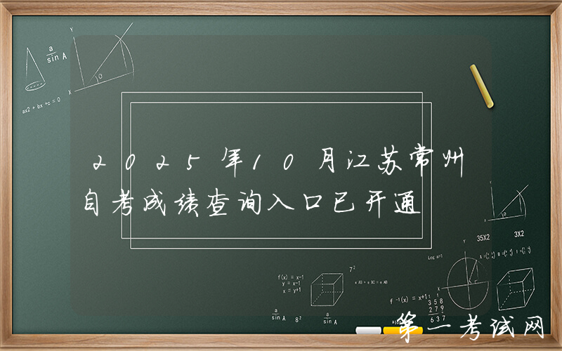 2025年10月江苏常州自考成绩查询入口已开通
