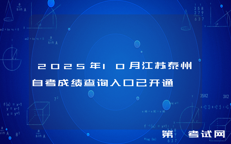 2025年10月江苏泰州自考成绩查询入口已开通