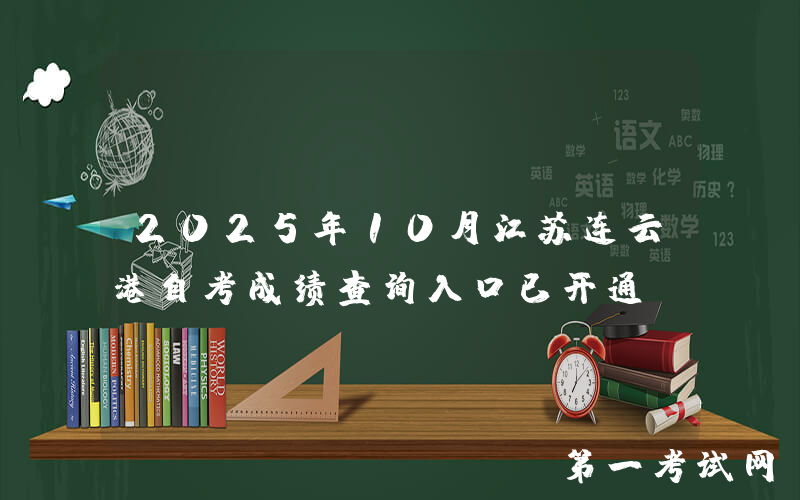 2025年10月江苏连云港自考成绩查询入口已开通