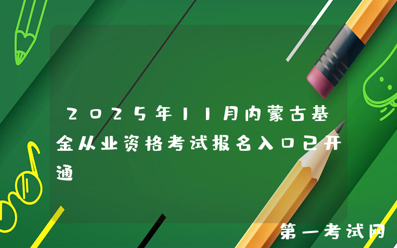 2025年11月内蒙古基金从业资格考试报名入口已开通
