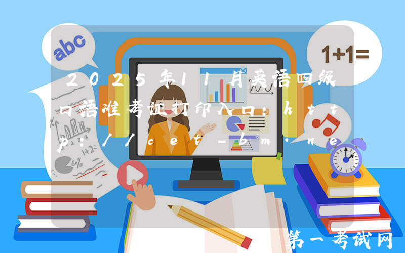 2025年11月英语四级口语准考证打印入口：http://cet-bm.neea.edu.cn（已开通）