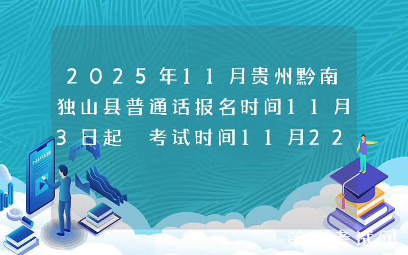 2025年11月贵州黔南独山县普通话报名时间11月3日起 考试时间11月22日