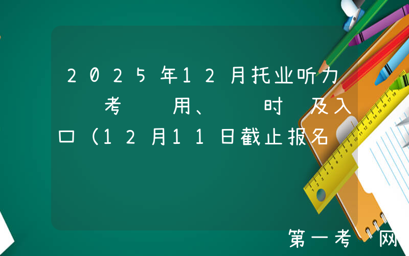2025年12月托业听力阅读考试费用、缴费时间及入口（12月11日截止报名缴费）