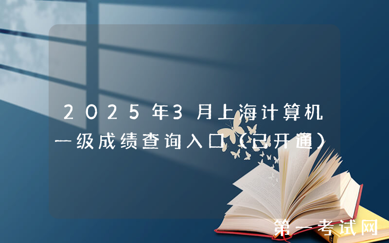 2025年3月上海计算机一级成绩查询入口（已开通）