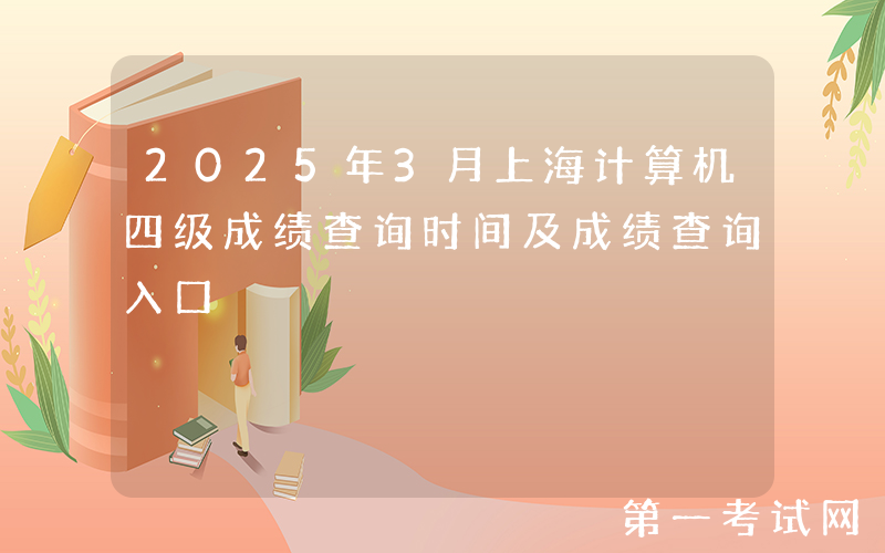 2025年3月上海计算机四级成绩查询时间及成绩查询入口