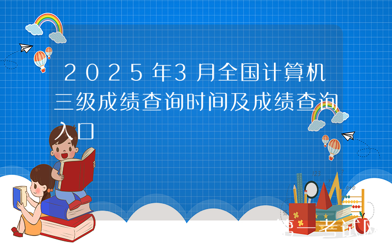 2025年3月全国计算机三级成绩查询时间及成绩查询入口