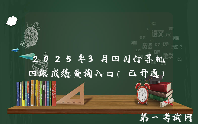 2025年3月四川计算机四级成绩查询入口（已开通）