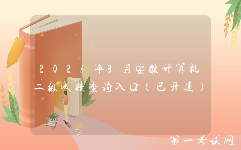 2025年3月安徽计算机二级成绩查询入口（已开通）