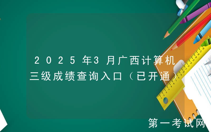 2025年3月广西计算机三级成绩查询入口（已开通）