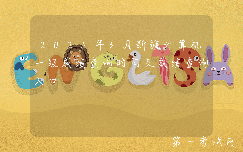 2025年3月新疆计算机一级成绩查询时间及成绩查询入口