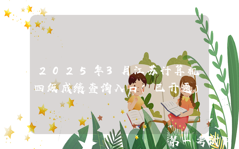 2025年3月江苏计算机四级成绩查询入口（已开通）